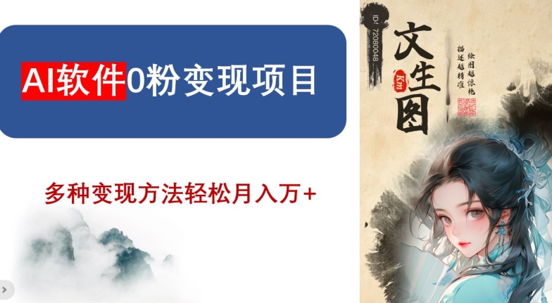AI软件0粉变现项目，0基础2024年风口项目，轻松月入万+【揭秘】-福喜网创