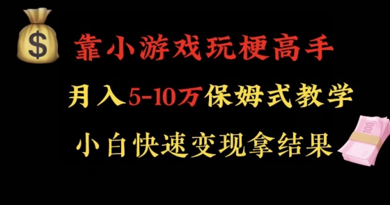 靠小游戏玩梗高手月入5-10w暴力变现快速拿结果【揭秘】-福喜网创
