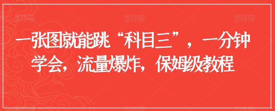 一张图就能跳“科目三”，一分钟学会，流量爆炸，保姆级教程【揭秘】-福喜网创