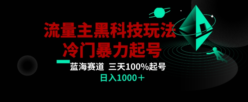 公众号流量主AI掘金黑科技玩法，冷门暴力三天100%打标签起号，日入1000+【揭秘】-福喜网创