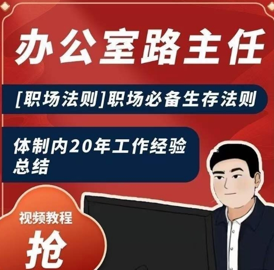 办公室路主任[职场法则]职场必备生存法则，体制内20年工作经验总结-福喜网创