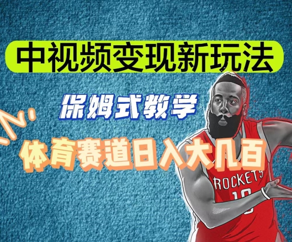 中视频变现新玩法，体育赛道日入大几百【揭秘】-福喜网创