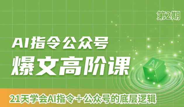 AI指令公众号爆文高阶课第2期，21天字会AI指令+公众号的底层逻辑-福喜网创