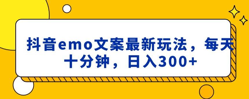 抖音emo文案，小程序取图最新玩法，每天十分钟，日入300+【揭秘】-福喜网创