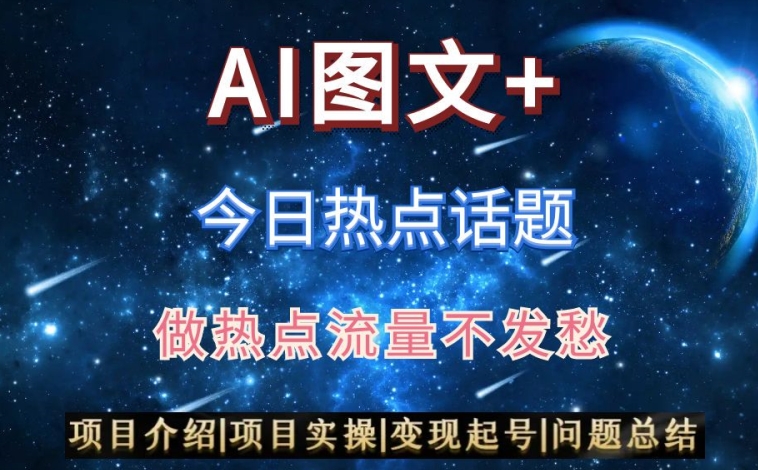 AI头条之今日热点话题，搬运+AI优化，轻松日入300+【揭秘】-福喜网创