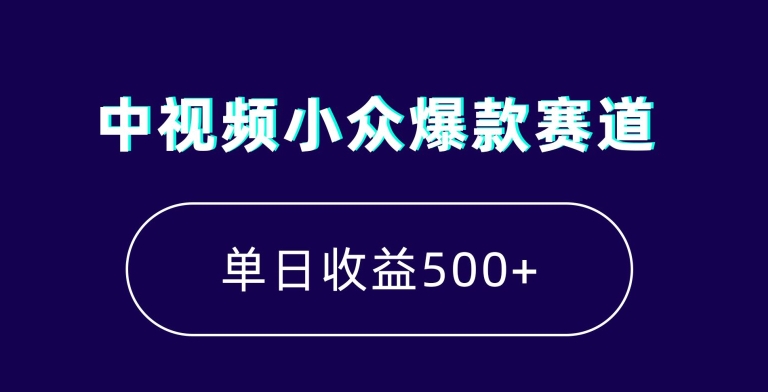 中视频小众爆款赛道，7天涨粉5万+，小白也能无脑操作，轻松月入上万【揭秘】-福喜网创