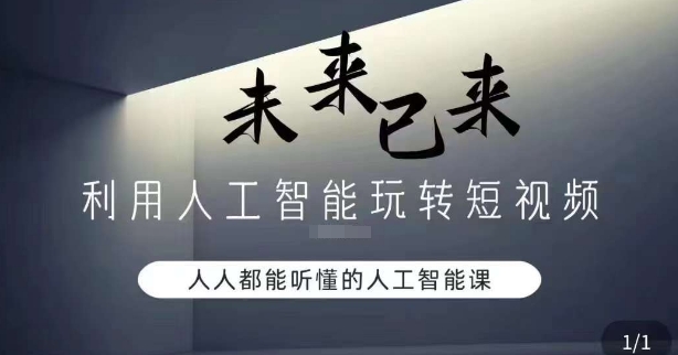 利用人工智能玩转短视频，人人能听懂的人工智能课-福喜网创
