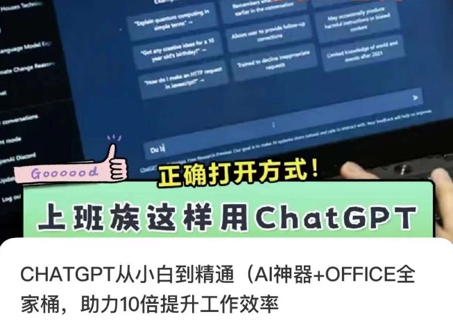 CHATGPT从小白到精通，AI神器+OFFICE全家桶，助力10倍提升工作效率-福喜网创