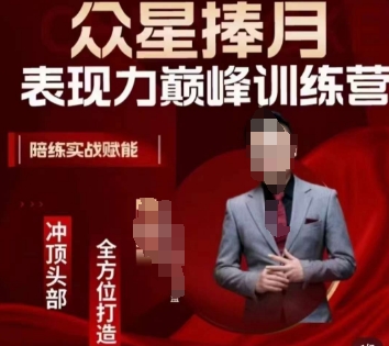 众星捧月表现力巅峰训练营，全方位打造，陪练实战赋能-福喜网创
