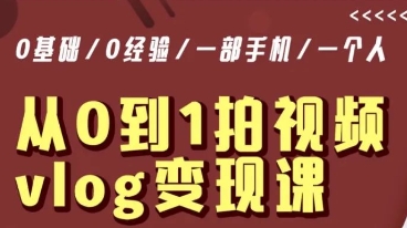 从0到1拍视频vlog变现课，5分钟每天，每月多赚1W-福喜网创