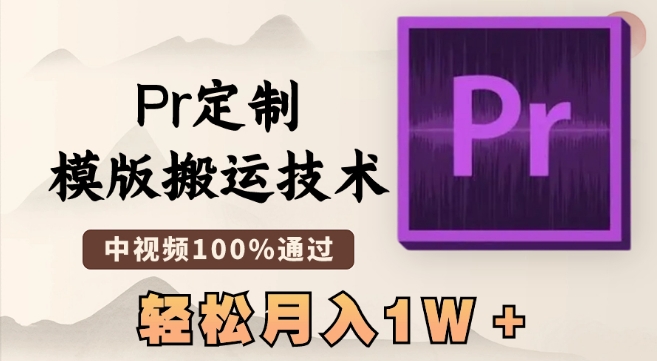 最新Pr定制模版搬运技术，中视频100%通过，几分钟一条视频，轻松月入1W＋【揭秘】-福喜网创