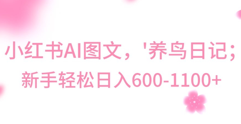 最新冷门暴利玩法，Al制作“养鸟”图文，日入400-800+【揭秘】-福喜网创