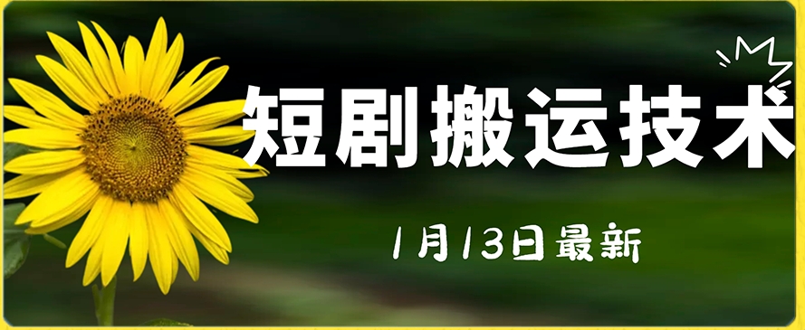 最新短剧搬运技术，电脑手机都可以操作，不限制机型-福喜网创