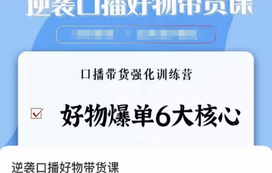 逆袭·口播好物带货课，好物爆单6大核心，口播带货强化训练营-福喜网创