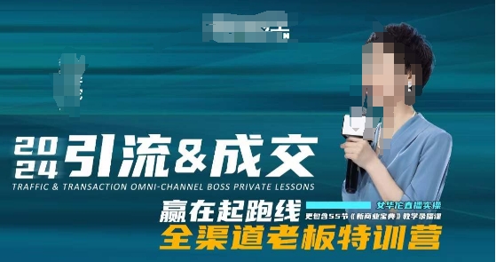 2024引流&成交全渠道老板特训营，55节新商业宝典教学录播课-福喜网创