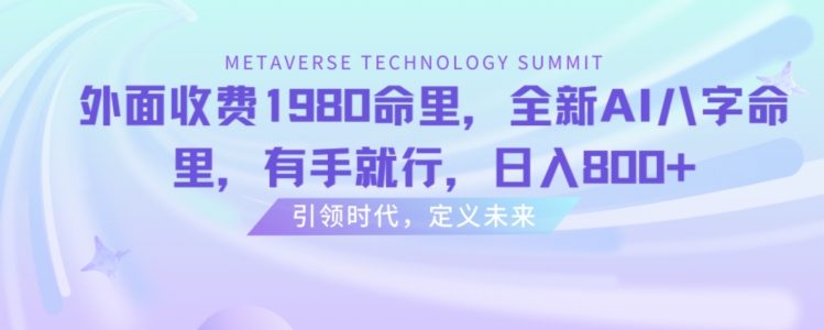 外面收费1980命里，全新AI八字命里，有手就行，日入800+【揭秘】-福喜网创