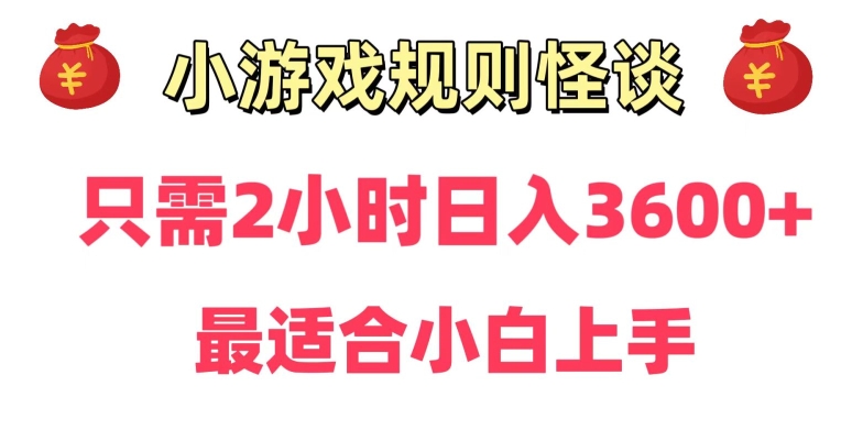 靠小游戏直播规则怪谈日入3500+，保姆式教学，小白轻松上手【揭秘】-福喜网创