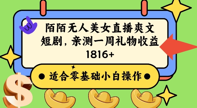 陌陌美女无人直播爽文短剧项目，亲测一个星期1800+【揭秘】-福喜网创