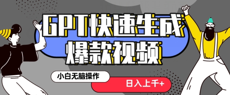 最新抖音GPT 3分钟生成一个热门爆款视频，保姆级教程【揭秘】-福喜网创