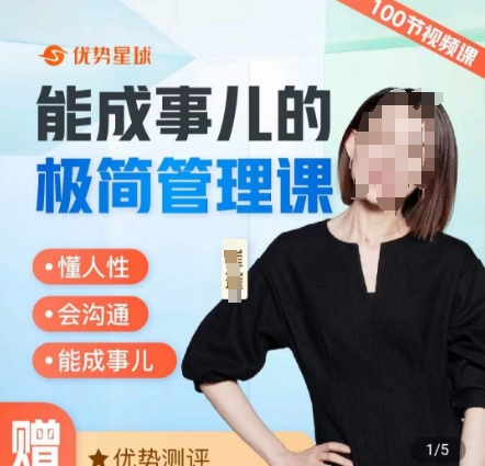 崔璀职场-能成事儿的极简管理课，懂人性，会沟通，能成事儿-福喜网创