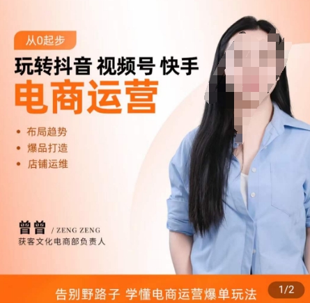 玩转抖音/视频号/快手电商运营，​告别野路子，学懂电商运营爆单玩法-福喜网创