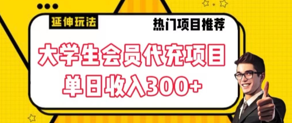 大学生代充会员项目，当日变现300+【揭秘】-福喜网创