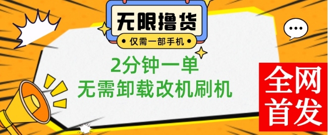 小白也可无脑操作，一部手机无限撸0.01商品，2分钟一单，无需卸载刷机改机【揭秘】-福喜网创