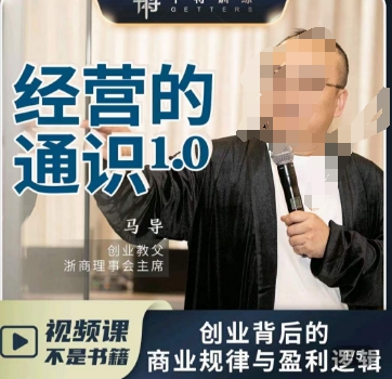 马导·经营的通识，​创业背后的商业规律与财富逻辑-福喜网创
