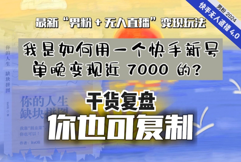 【纯干货复盘】我是如何用一个快手新号单晚变现近 7000 的？最新“男粉+无人直播”变现玩法-福喜网创