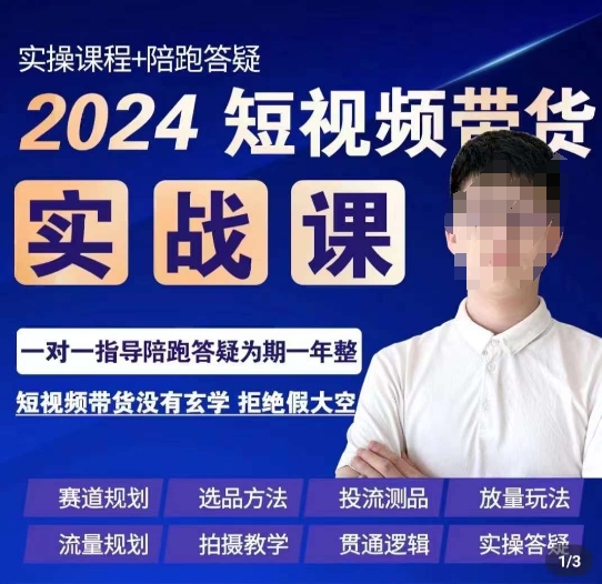 果哥·2024短视频带货实操课，​赛道规划/选品方法/投流测品/放量玩法/流量规划/拍摄教学-福喜网创
