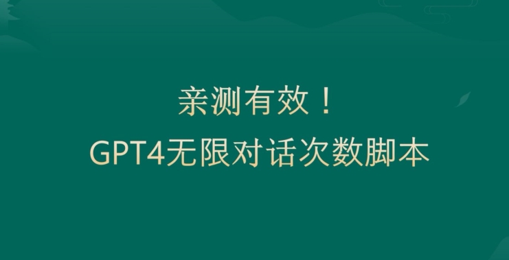 亲测有用：GPT4.0突破3小时对话次数限制！无限对话！正规且有效【揭秘】-福喜网创
