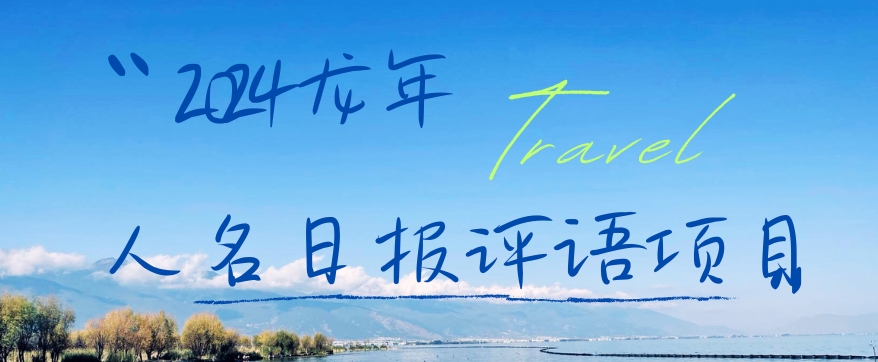 2024龙年人名日报评语项目，日入300加，年前吃肉【揭秘】-福喜网创