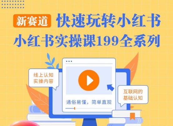 柒柒·小红书实操课，快速玩转小红书新赛道，通俗易懂-福喜网创