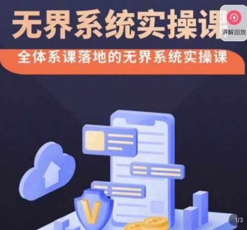 老衲·无界系统实操课，全体系落地无界改版后选择、出价、高投产做付费引流-福喜网创