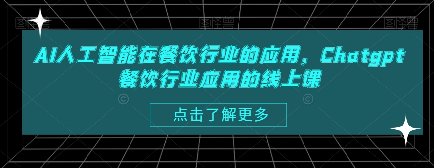 AI人工智能在餐饮行业的应用，Chatgpt餐饮行业应用的线上课-福喜网创