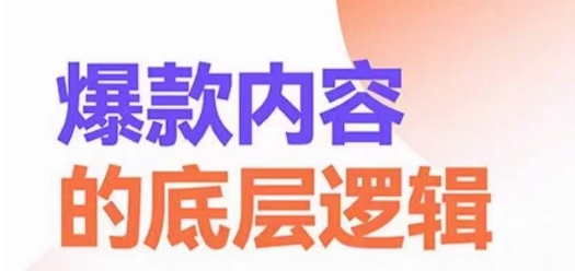 爆款内容的底层逻辑，​揽获精准客户，高粘性、高复购、高成交-福喜网创