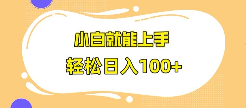 快手极速版无脑玩法，小白就能上手，日入100+【揭秘】-福喜网创