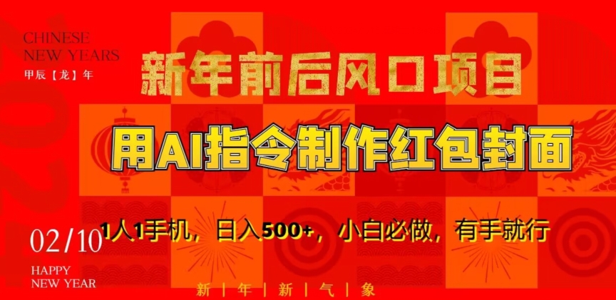 新年前后风口项目，用AI绘画指令制作红包封面，1人1手机，日入500+，小白必做，有手就行【揭秘】-福喜网创