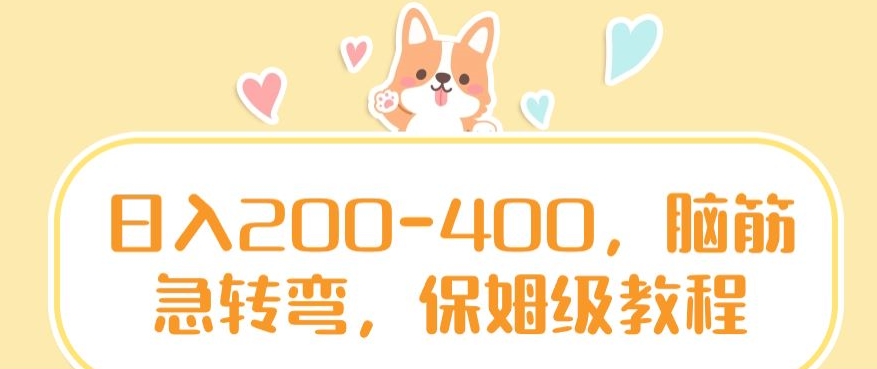 日入200-400，脑筋急转弯，保姆级教程【揭秘】-福喜网创