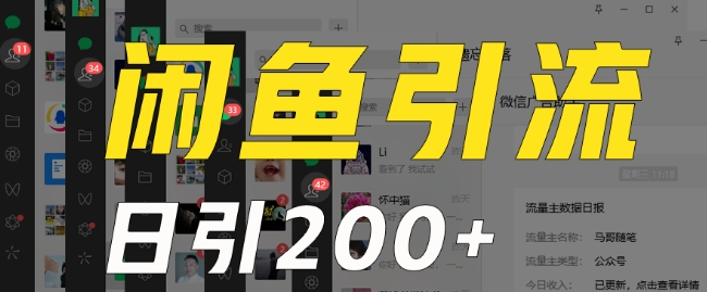 外面收费6980闲鱼引流法，日引200+创业粉，每天稳定2000+收益，保姆级教程（适合居家创业）-福喜网创