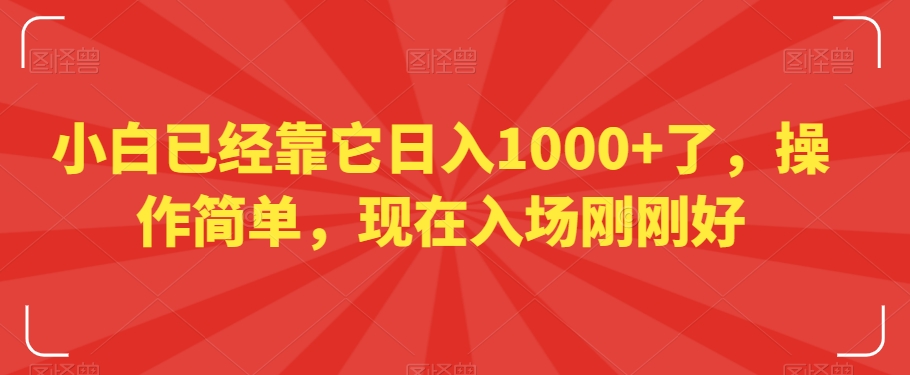 小白已经靠它日入1000+了，操作简单，现在入场刚刚好【揭秘】-福喜网创