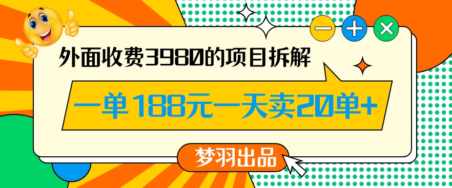 外面收费3980的年前必做项目一单188元一天能卖20单【拆解】-福喜网创
