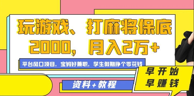 玩游戏、打麻将保底2000，月入2万+，平台风口项目【揭秘】-福喜网创
