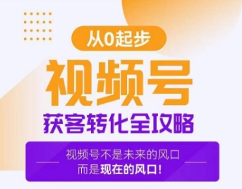 视频号获客转化全攻略，手把手教你打造爆款视频号！-福喜网创