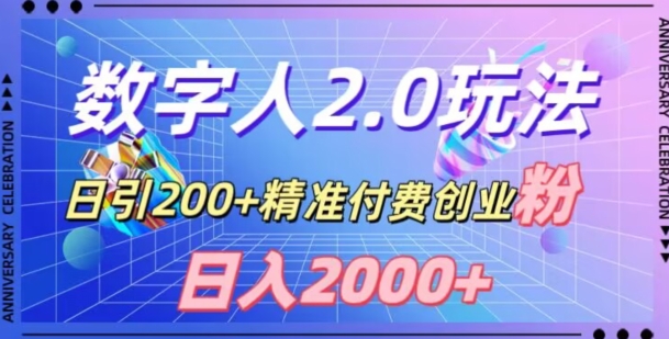 利用数字人软件，日引200+精准付费创业粉，日变现2000+【揭秘】-福喜网创