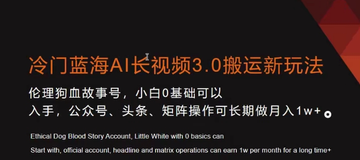冷门蓝海AI长视频3.0搬运新玩法，小白0基础可以入手，公众号、头条、矩阵操作可长期做月入1w+【揭秘】-福喜网创