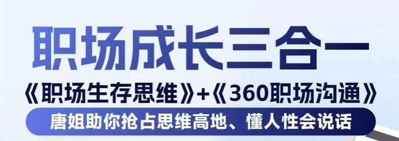 职场生存思维+360职场沟通，助你抢占思维高地，懂人性会说话-福喜网创