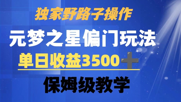 独家野路子玩法，无视机制，元梦之星偏门操作，单日收益3500+，保姆级教学【揭秘】-福喜网创