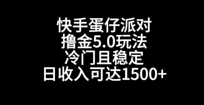 快手蛋仔派对撸金5.0玩法，冷门且稳定，单个大号，日收入可达1500+【揭秘】-福喜网创