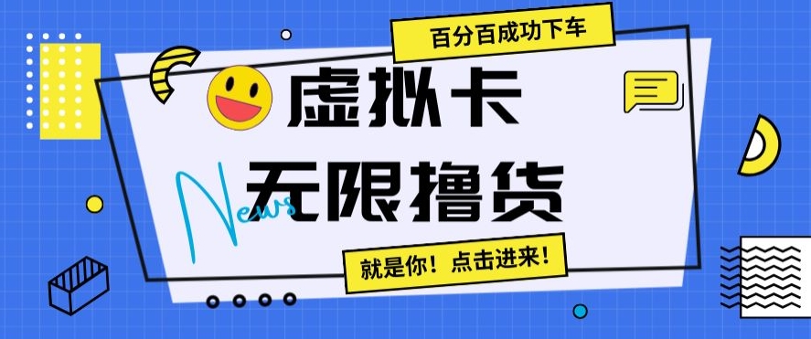 虚拟卡无限撸货，百分百成功下车【仅揭秘】-福喜网创